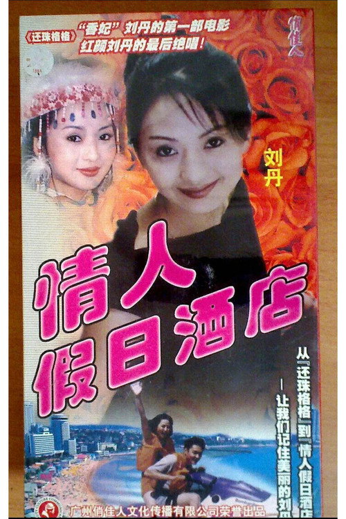 情人假日酒店 封面