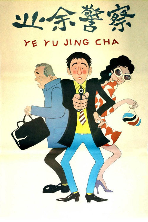 业余警察 封面