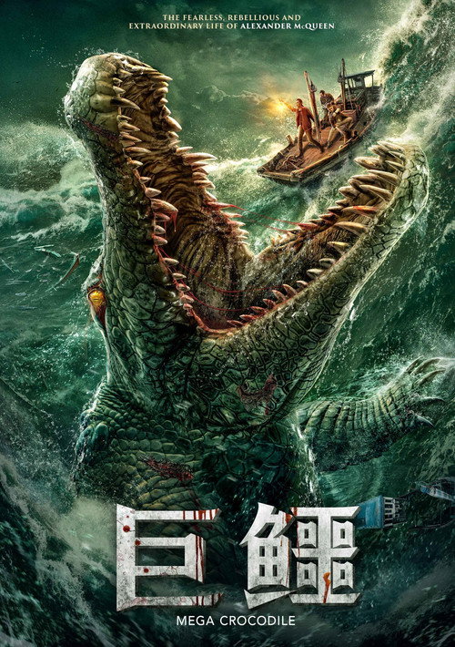 巨鳄 封面