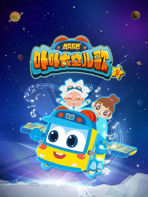 百变校巴之卟卟太空儿歌 封面