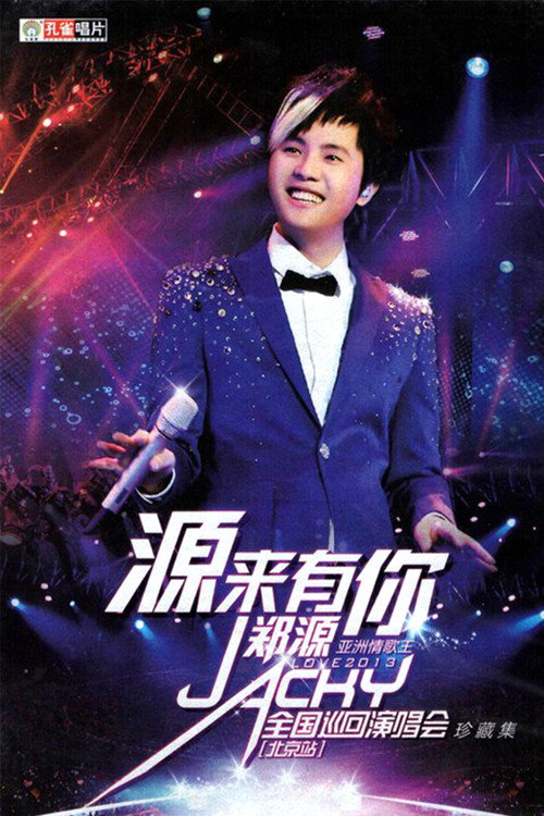 郑源2013年“源来有你”全国巡回演唱会 北京站 封面