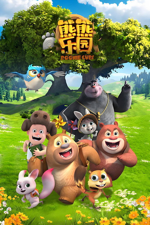 熊出没之熊熊乐园 封面