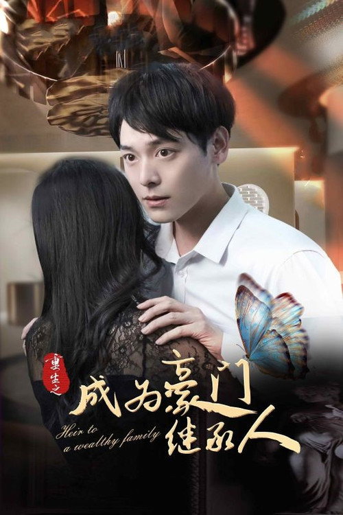 重生之成为豪门继承人 封面