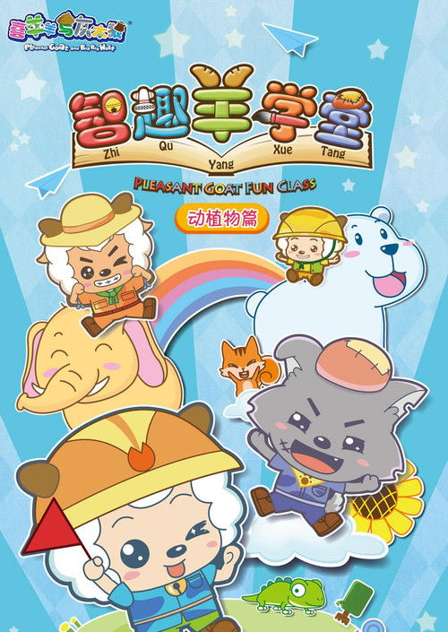 喜羊羊与灰太狼之智趣羊学堂 封面