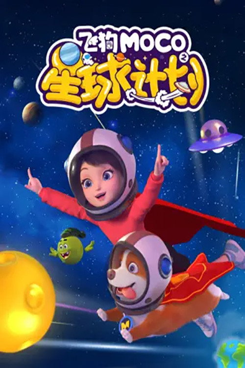 飞狗MOCO之星球计划 封面