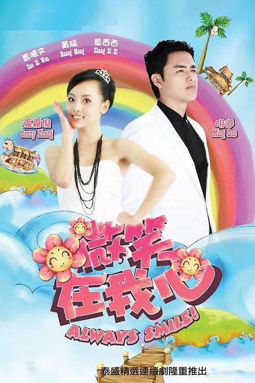 微笑在我心 封面