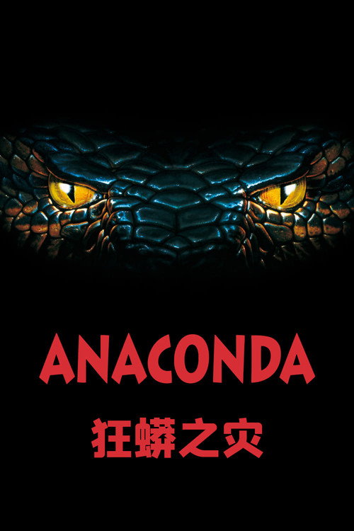 狂蟒之灾 封面