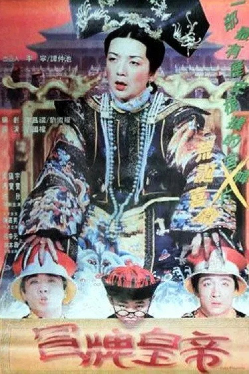 冒牌皇帝 封面