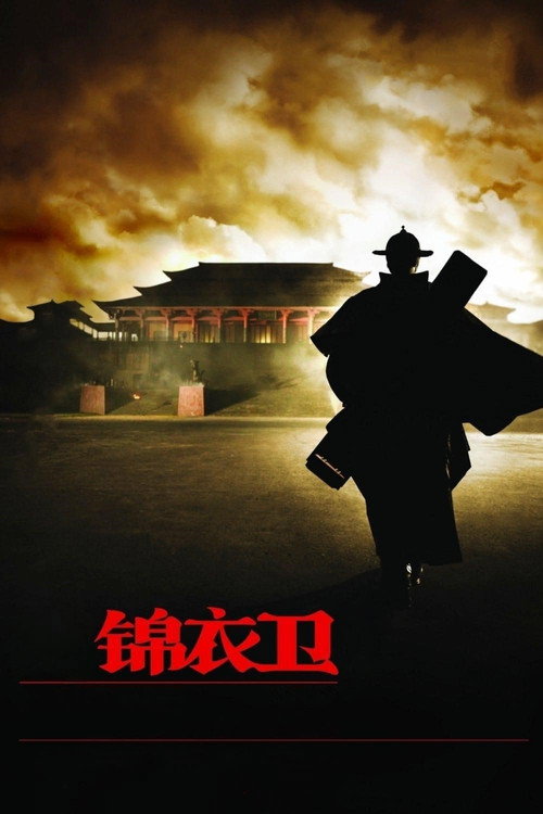 锦衣卫 封面