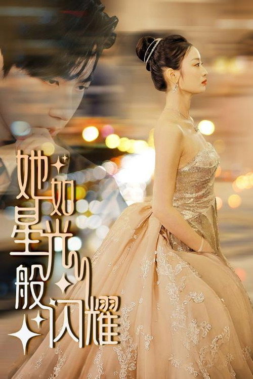 她如星光般闪耀 封面