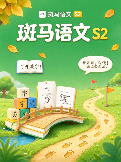 斑马语文.Zebra.Reading.2 封面
