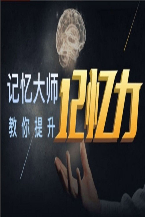 世界记忆大师深入浅出学记忆，九节课练就你的超强大脑 封面