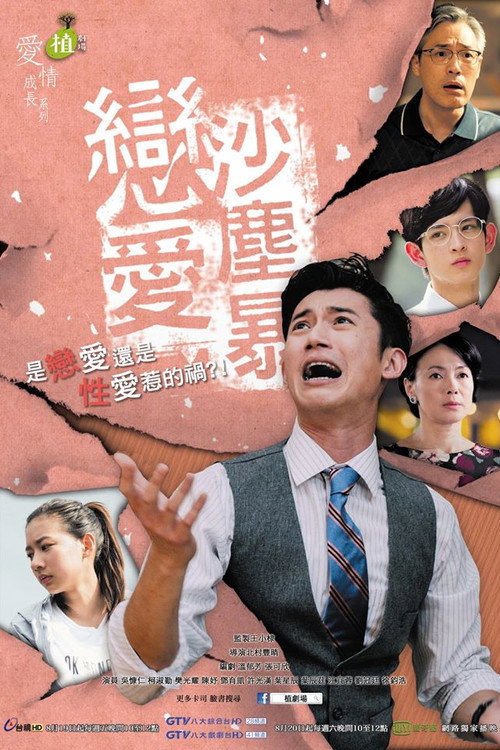 恋爱沙尘暴 封面