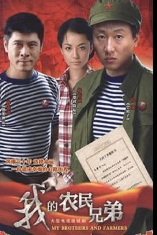我的农民兄弟 封面