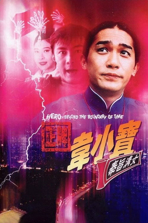 正牌韦小宝之奉旨沟女 封面