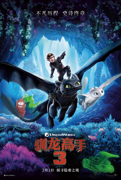 驯龙高手3 封面
