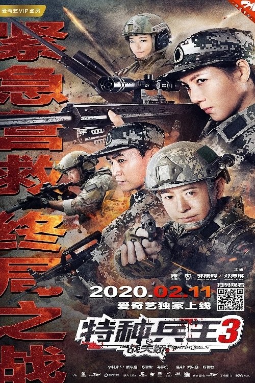 特种兵王3战天娇 封面