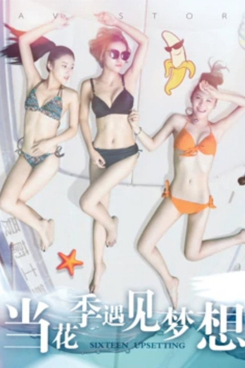 当花季遇见梦想 封面