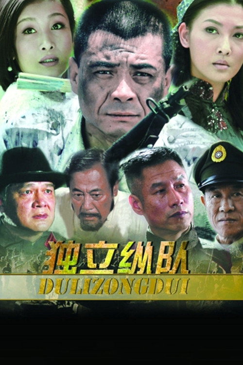 独立纵队 封面