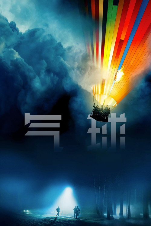 气球 封面
