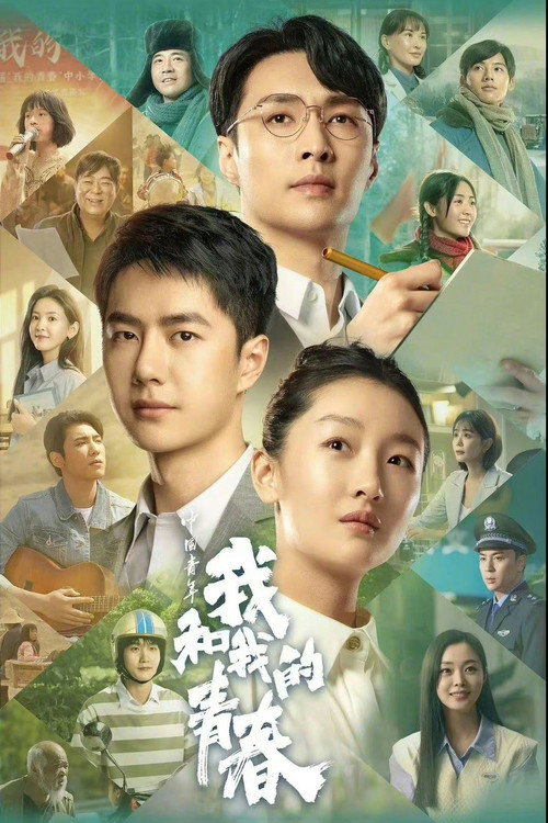 中国青年:我和我的青春 封面