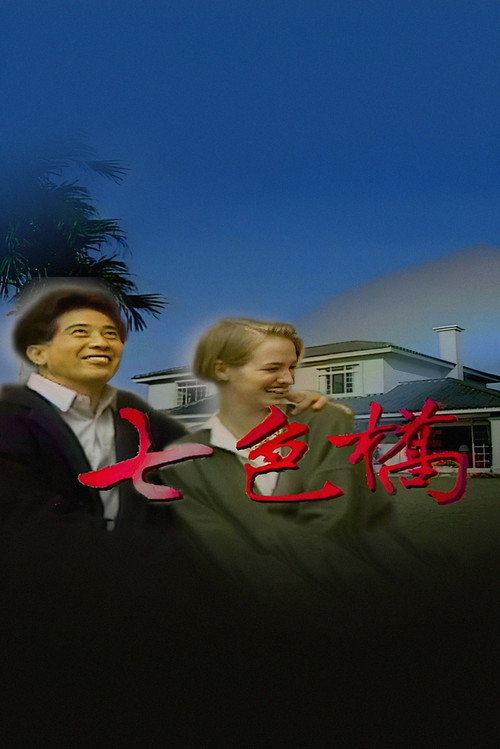 七色桥 封面