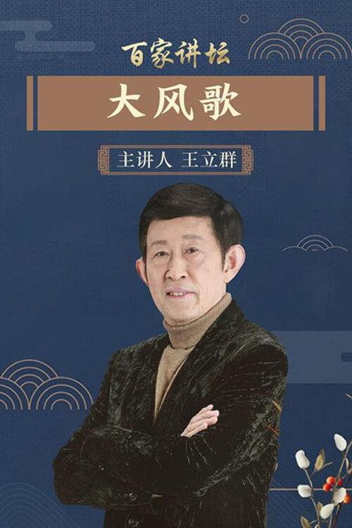 百家讲坛:汉代风云人物之项羽 封面