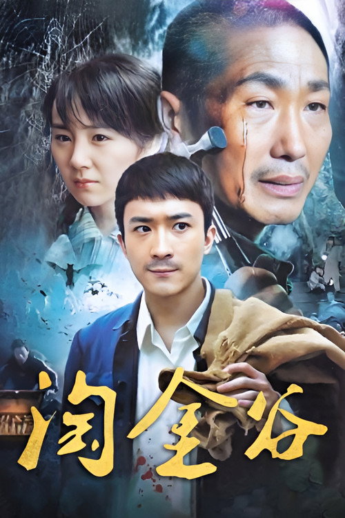 淘金谷 封面