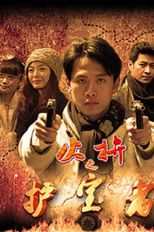 护宝者 封面