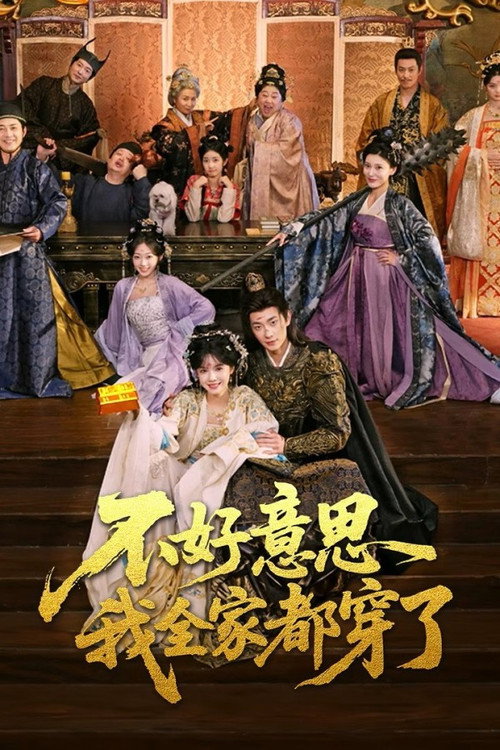 不好意思我全家都穿了 封面