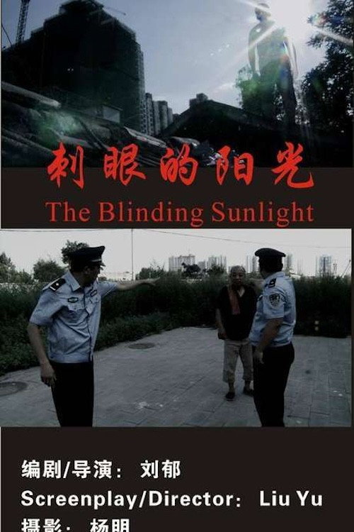 刺眼的阳光 封面
