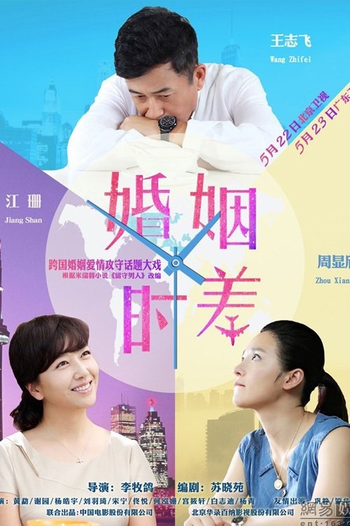 婚姻时差 封面