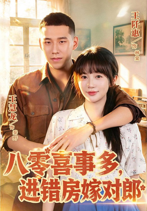 八零喜事多，进错房嫁对郎 封面