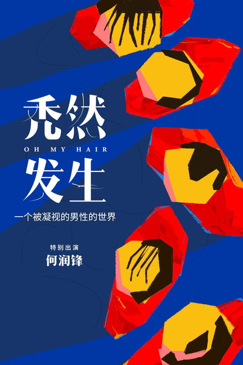 秃然发生 封面