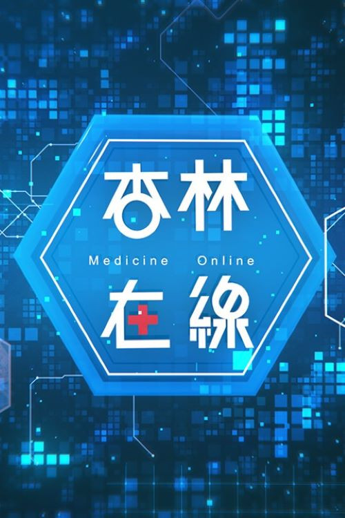 杏林在線 封面