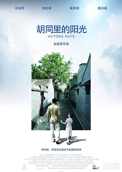 胡同里的阳光 封面