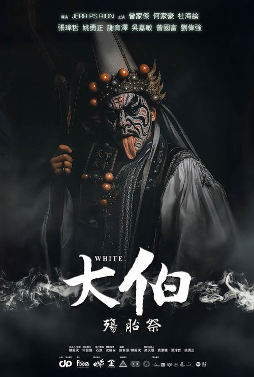 大伯：殤胎祭 封面