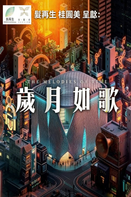 岁月如歌 封面
