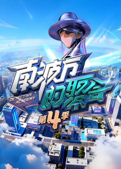 南波万的聚会 封面