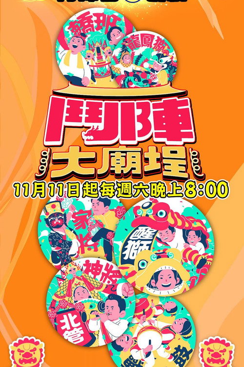 斗阵大庙埕 封面
