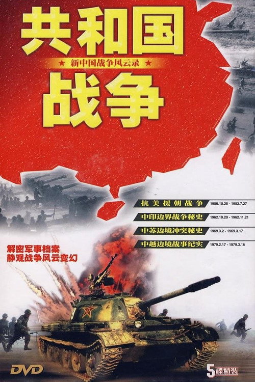 共和国战争 封面