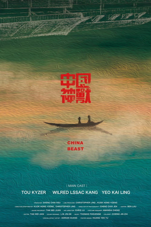 中國神獸 封面