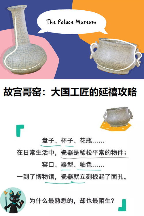 故宫哥窑：大国工匠的延禧攻略 封面