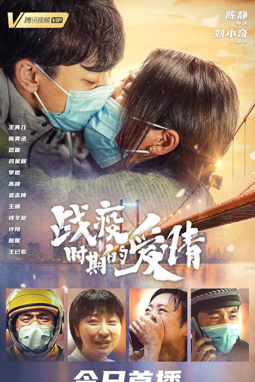 战疫时期的爱情 封面