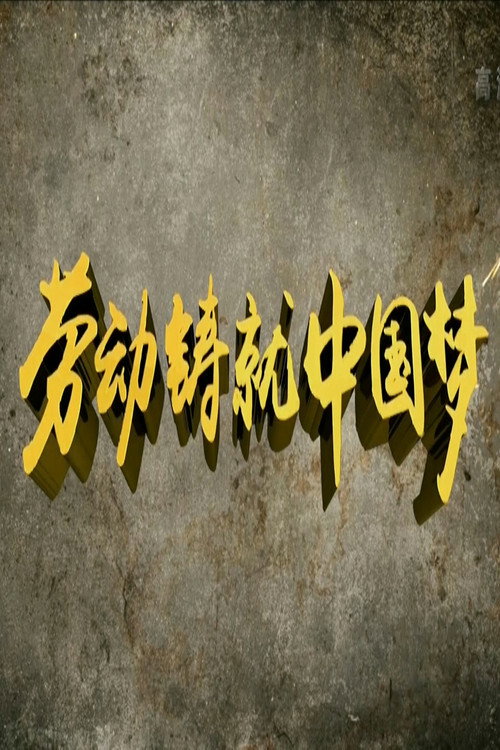 劳动缔造幸福 封面