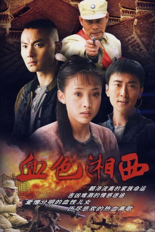 血色湘西 封面