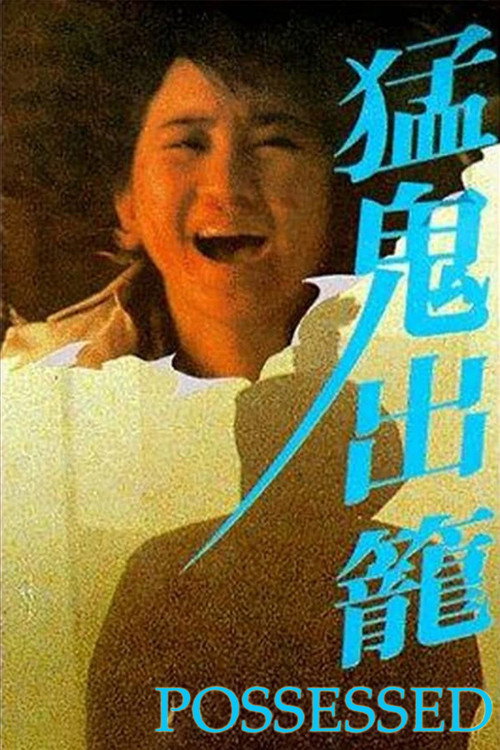 猛鬼出笼 封面