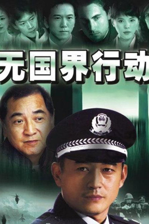 无国界行动 封面