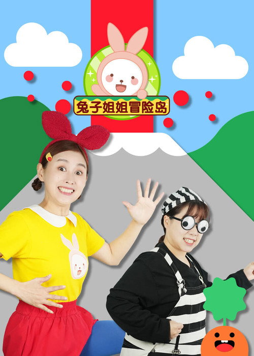 兔子姐姐冒险岛 封面