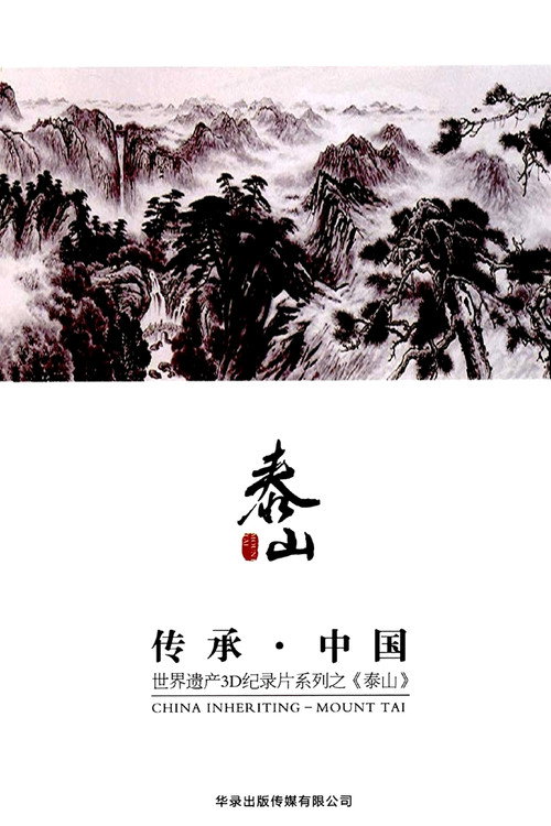 传承·中国世界遗产3D纪录片之泰山 封面